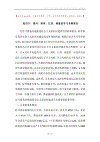 赴四川、贵州、湖南、江西、福建省学习考察报告.docx