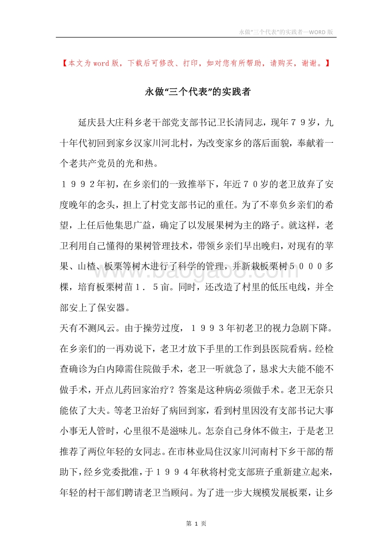 永做“三个代表”的实践者.docx_第1页