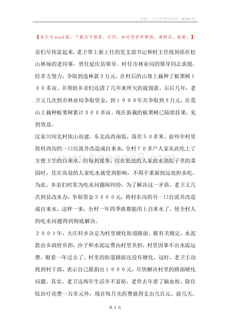 永做“三个代表”的实践者.docx_第2页