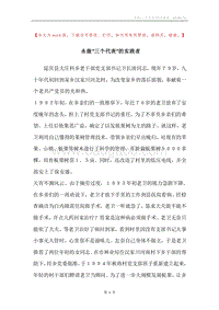 永做“三个代表”的实践者.docx