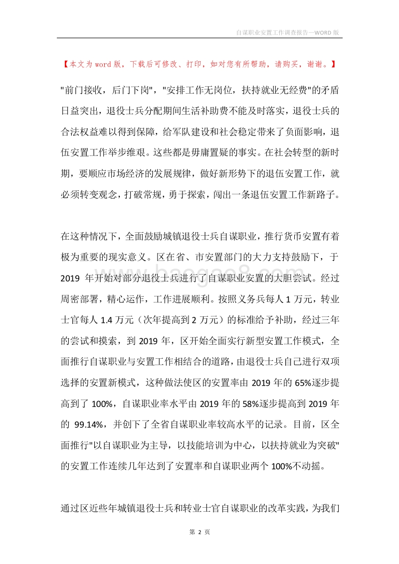 自谋职业安置工作调查报告.docx_第2页