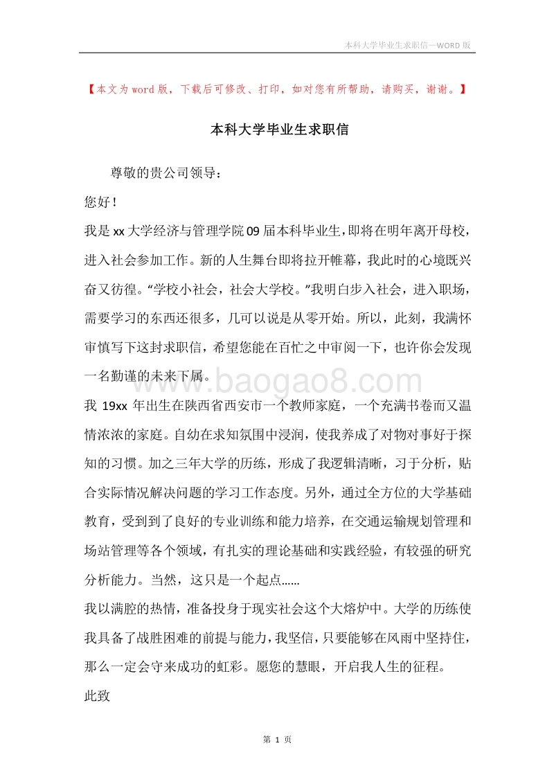 本科大学毕业生求职信.docx_第1页
