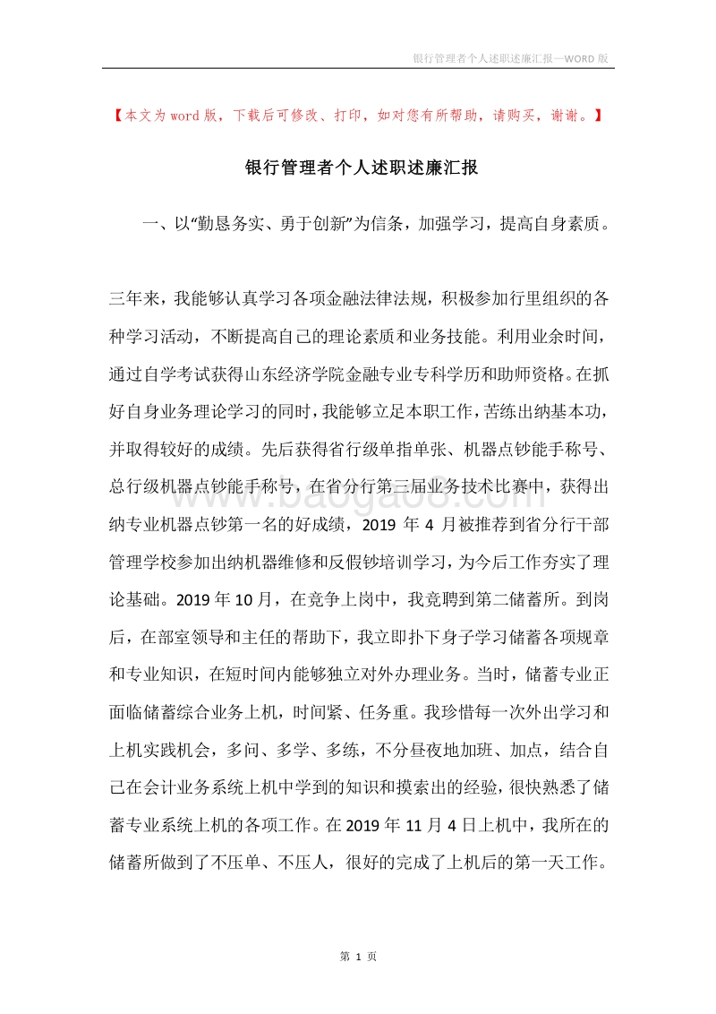 银行管理者个人述职述廉汇报.docx_第1页