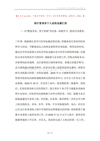 银行管理者个人述职述廉汇报.docx