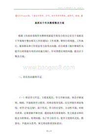 真抓实干作风整顿整改方案.docx