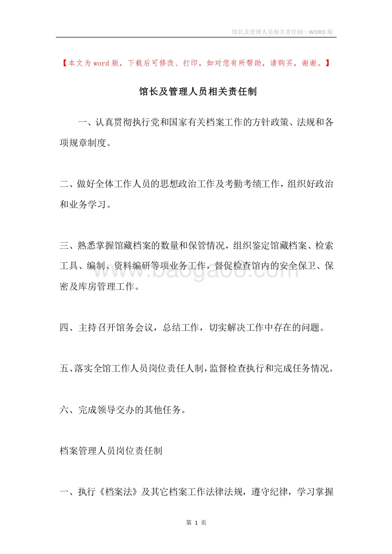 馆长及管理人员相关责任制.docx_第1页
