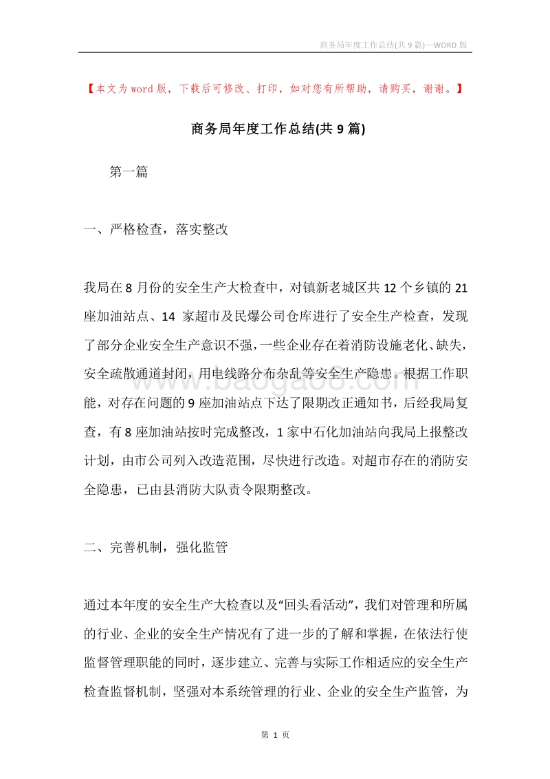 商务局年度工作总结(共9篇).docx_第1页