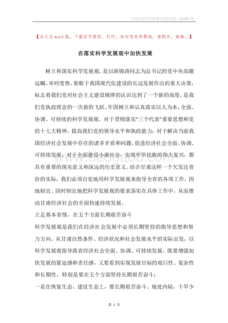 在落实科学发展观中加快发展.docx_第1页