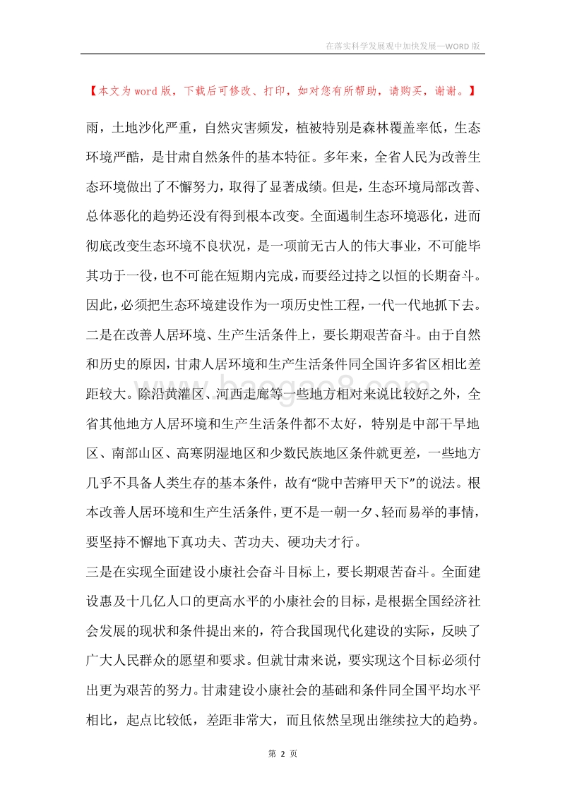在落实科学发展观中加快发展.docx_第2页