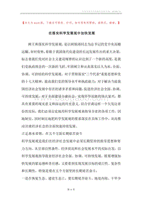 在落实科学发展观中加快发展.docx