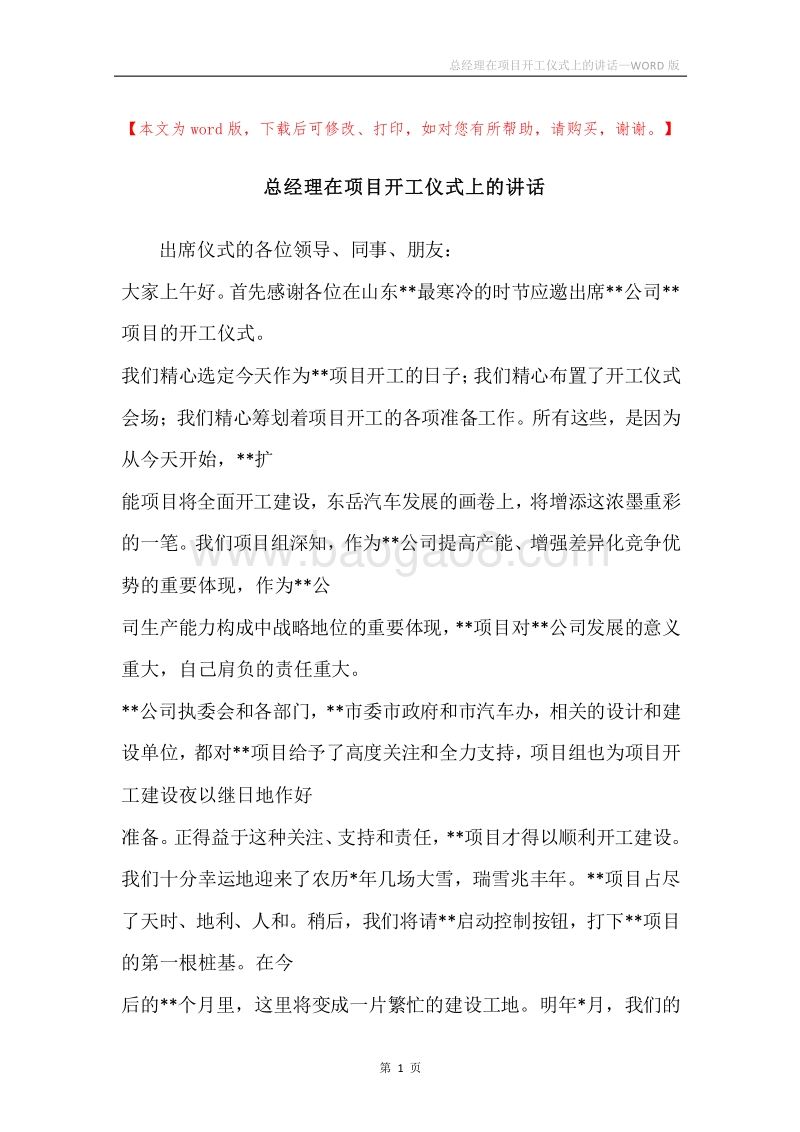 总经理在项目开工仪式上的讲话.docx_第1页