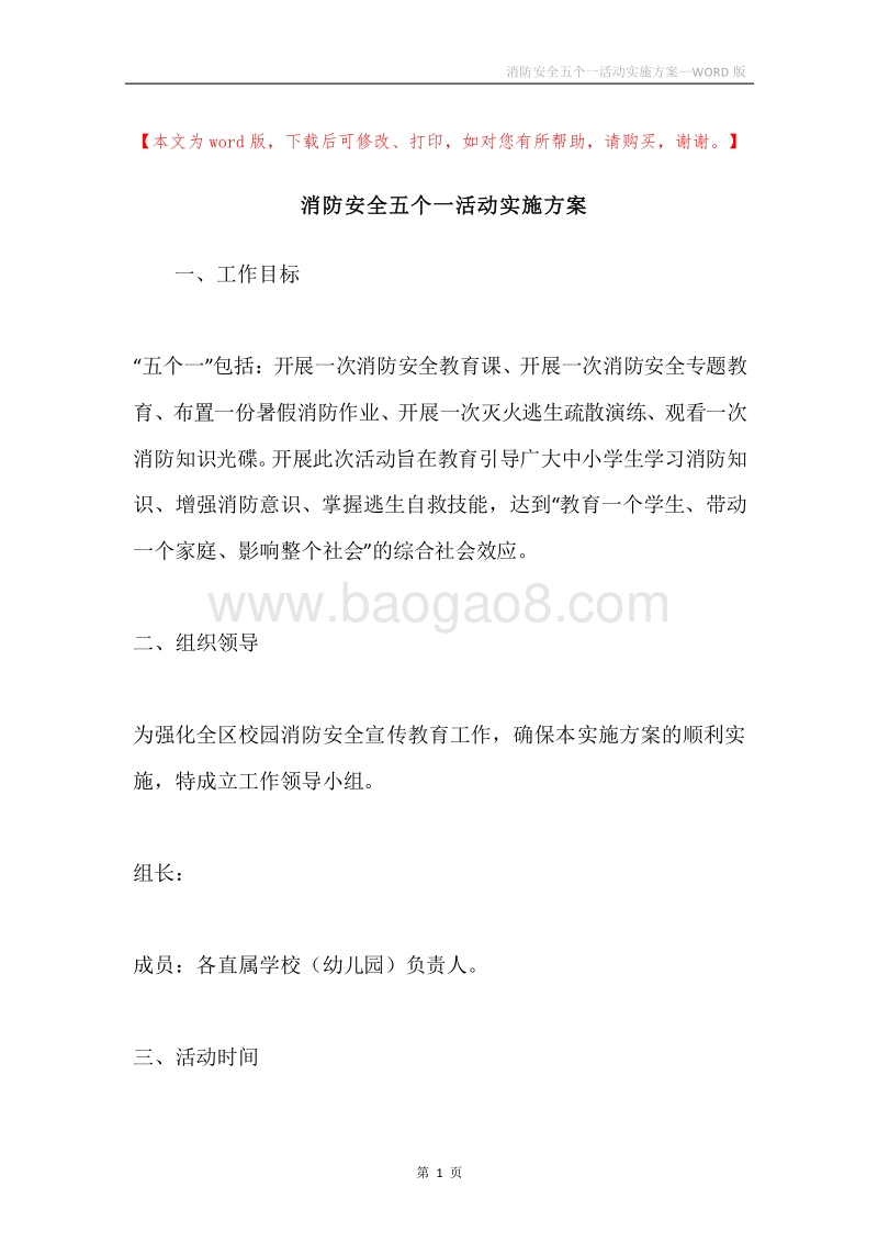 消防安全五个一活动实施方案.docx_第1页