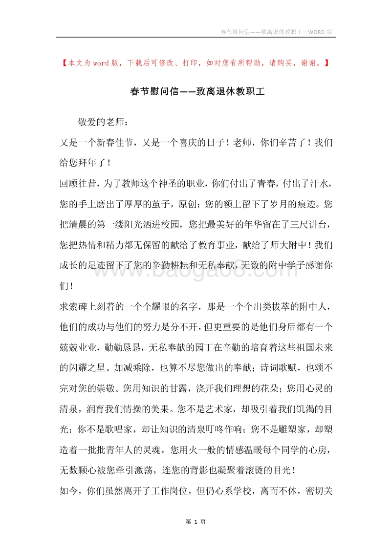 春节慰问信——致离退休教职工.docx_第1页