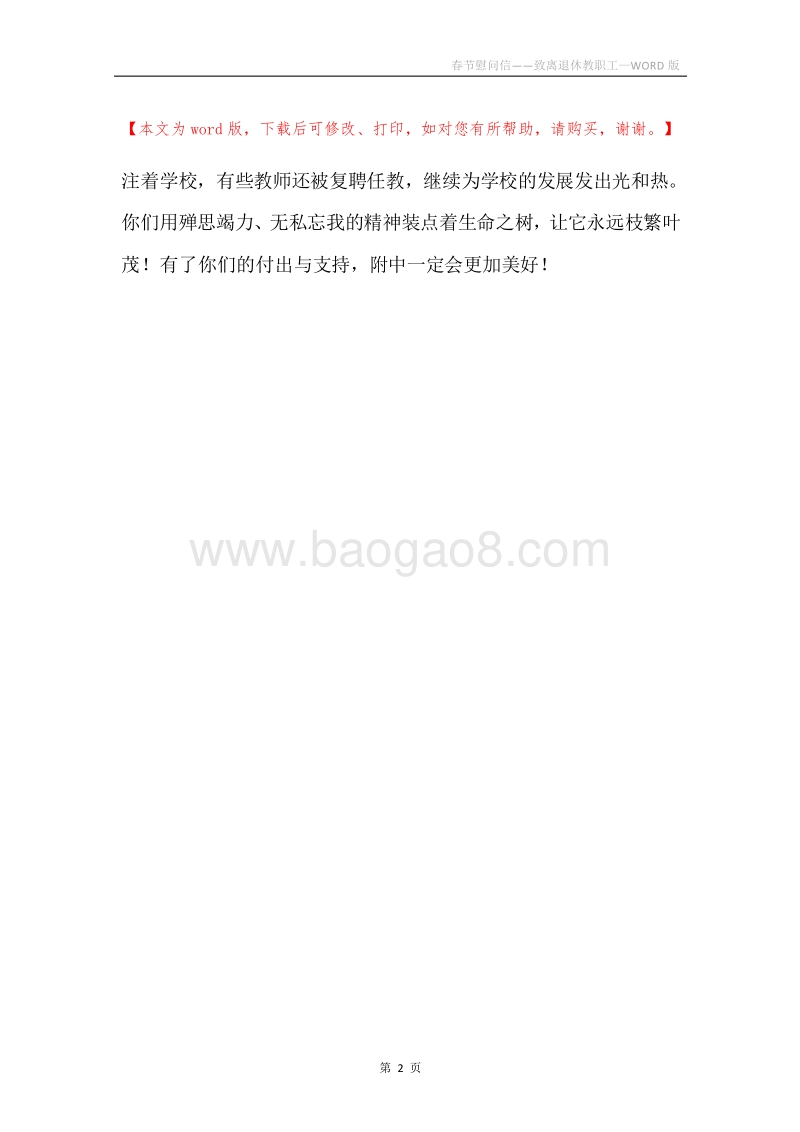 春节慰问信——致离退休教职工.docx_第2页