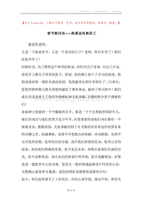 春节慰问信——致离退休教职工.docx