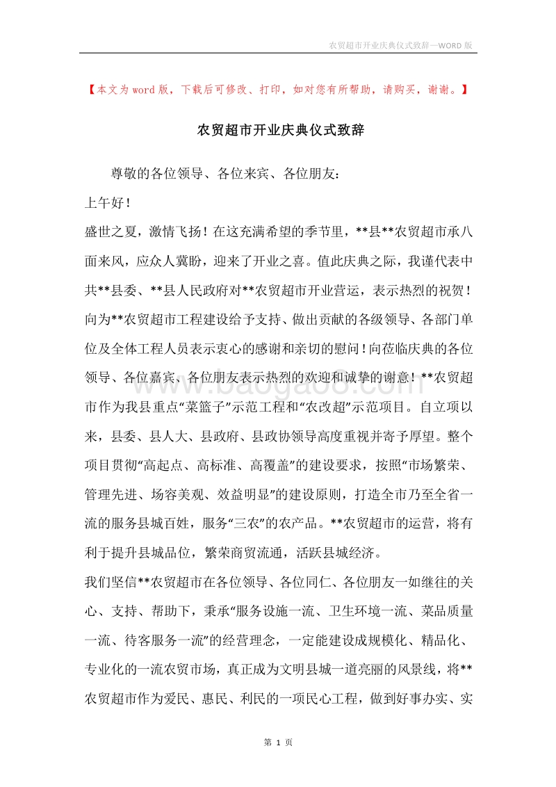 农贸超市开业庆典仪式致辞.docx_第1页