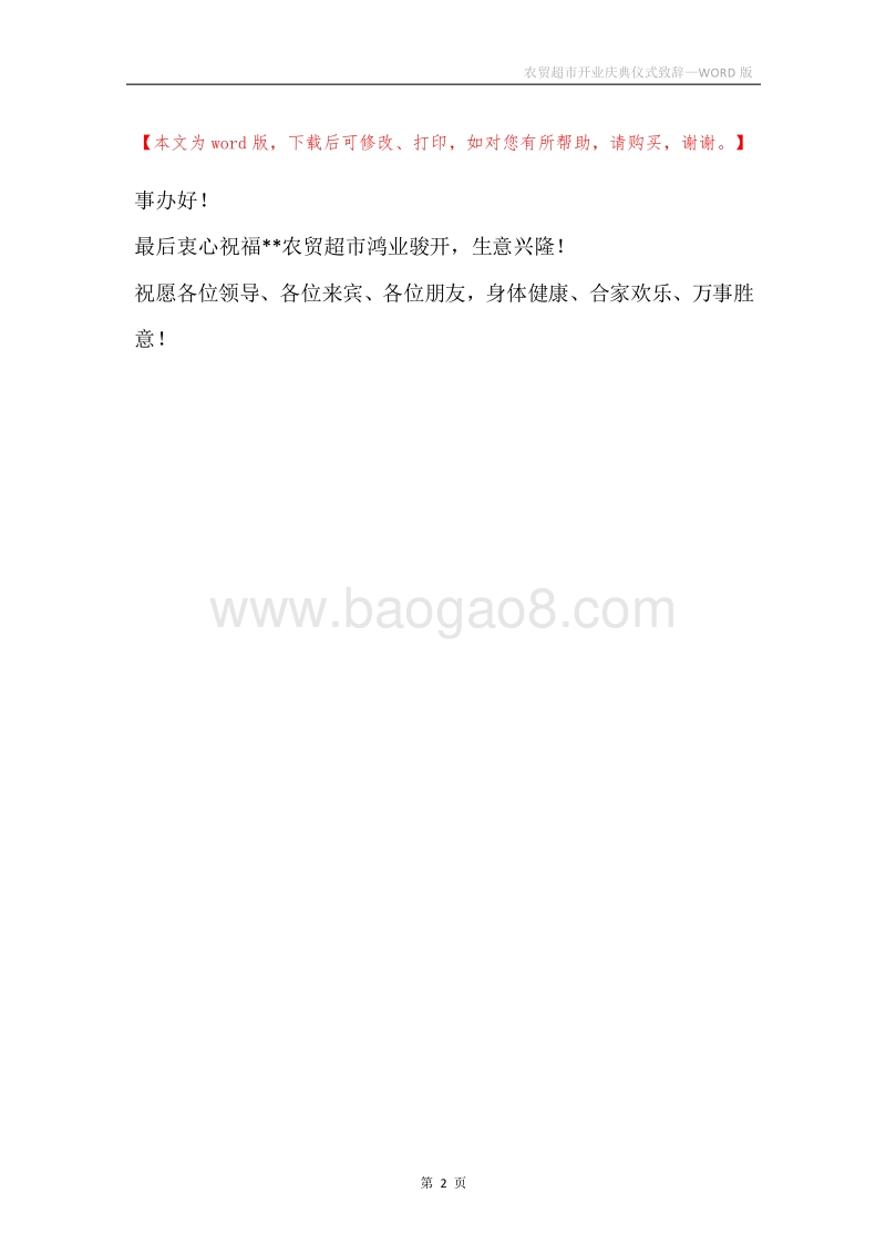 农贸超市开业庆典仪式致辞.docx_第2页