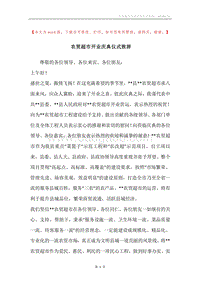 农贸超市开业庆典仪式致辞.docx