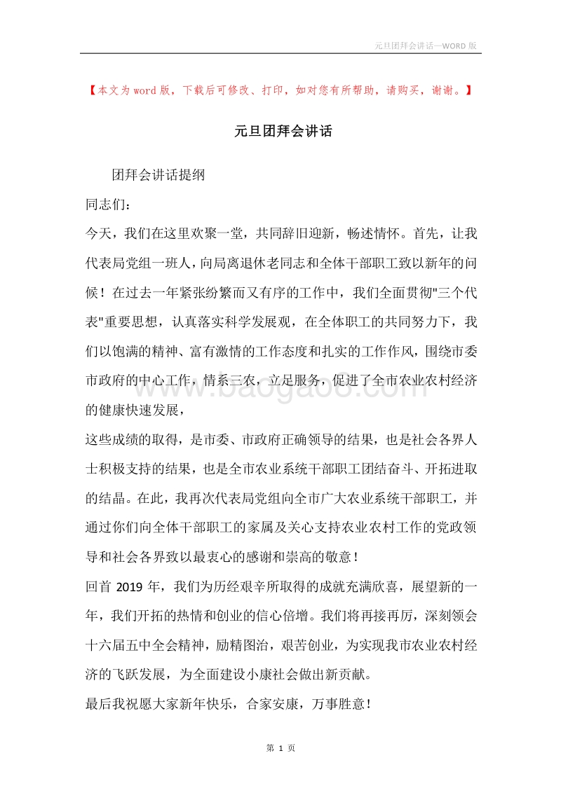 元旦团拜会讲话.docx_第1页