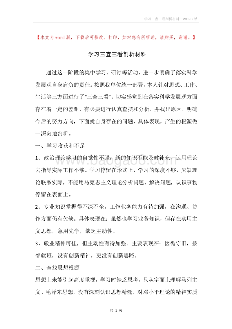 学习三查三看剖析材料.docx_第1页