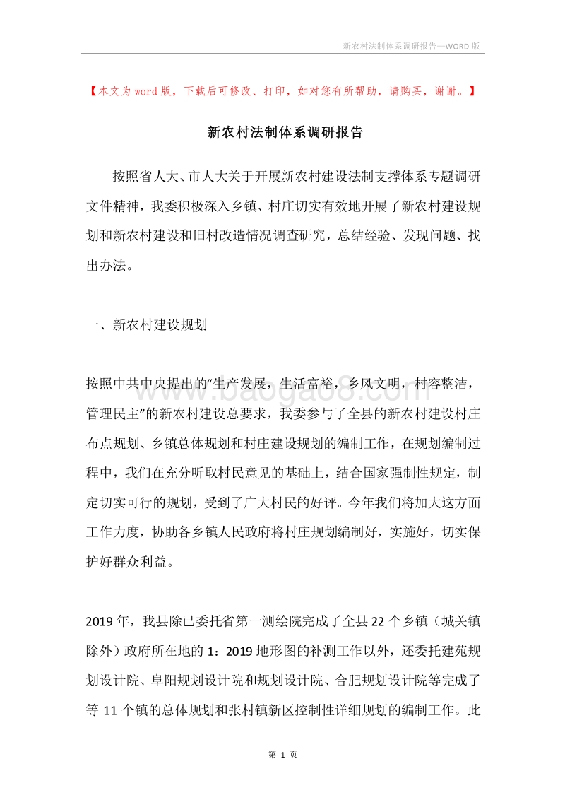 新农村法制体系调研报告.docx_第1页