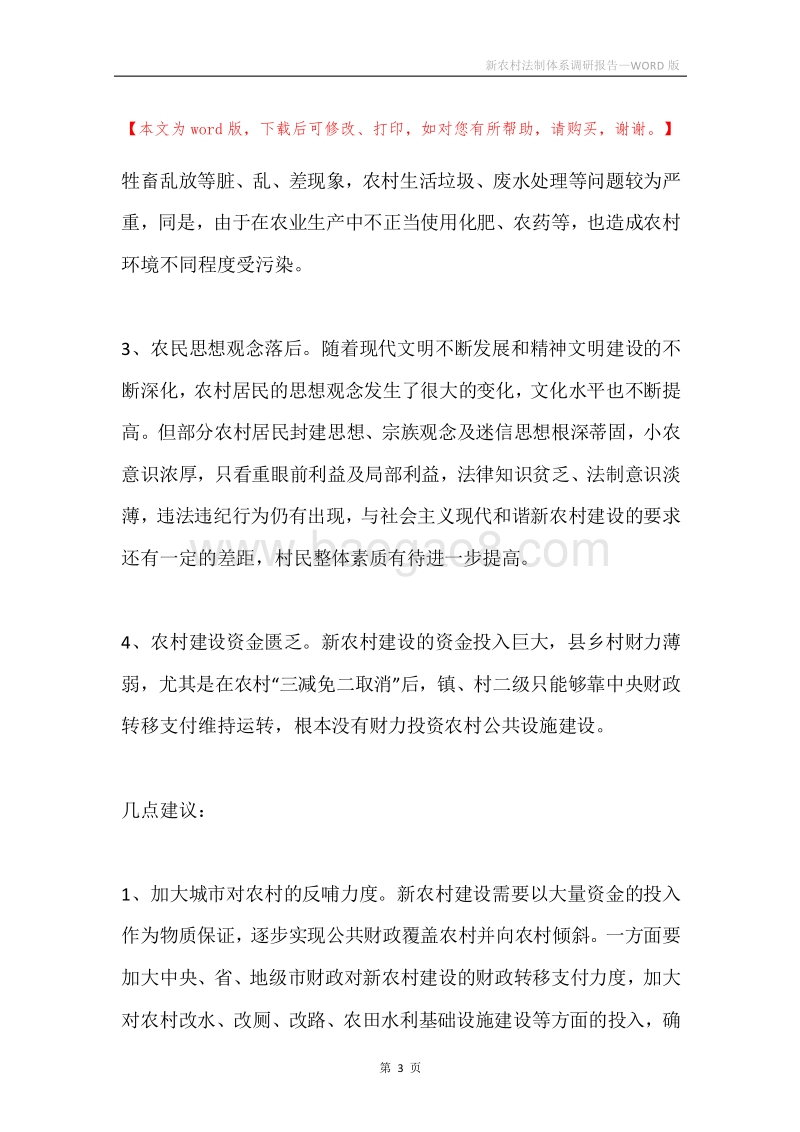 新农村法制体系调研报告.docx_第3页
