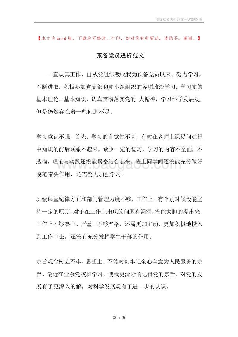 预备党员透析范文.docx_第1页