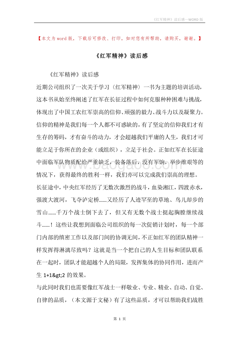 《红军精神》读后感.docx_第1页