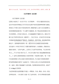 《红军精神》读后感.docx