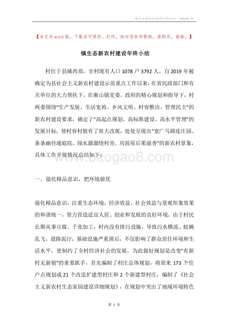 镇生态新农村建设年终小结.docx_第1页
