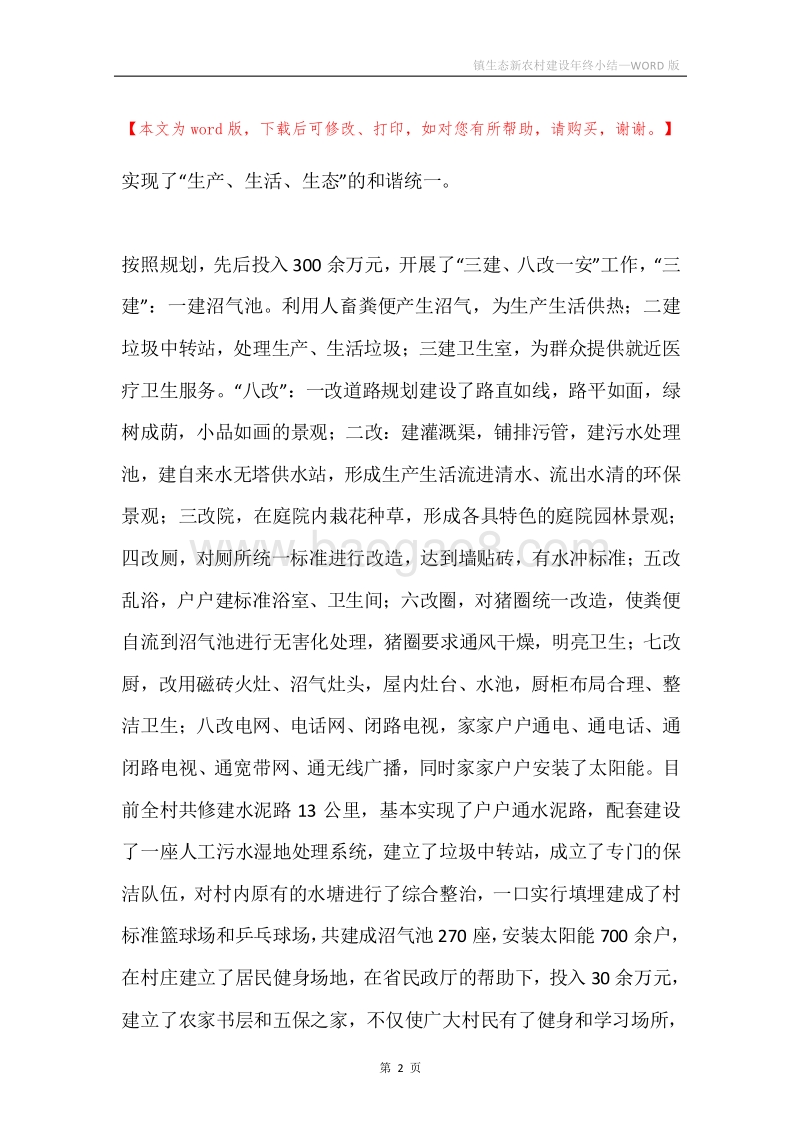 镇生态新农村建设年终小结.docx_第2页