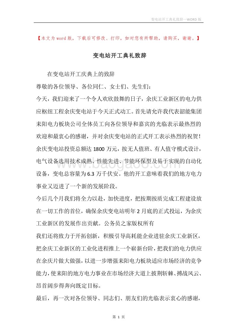 变电站开工典礼致辞.docx_第1页