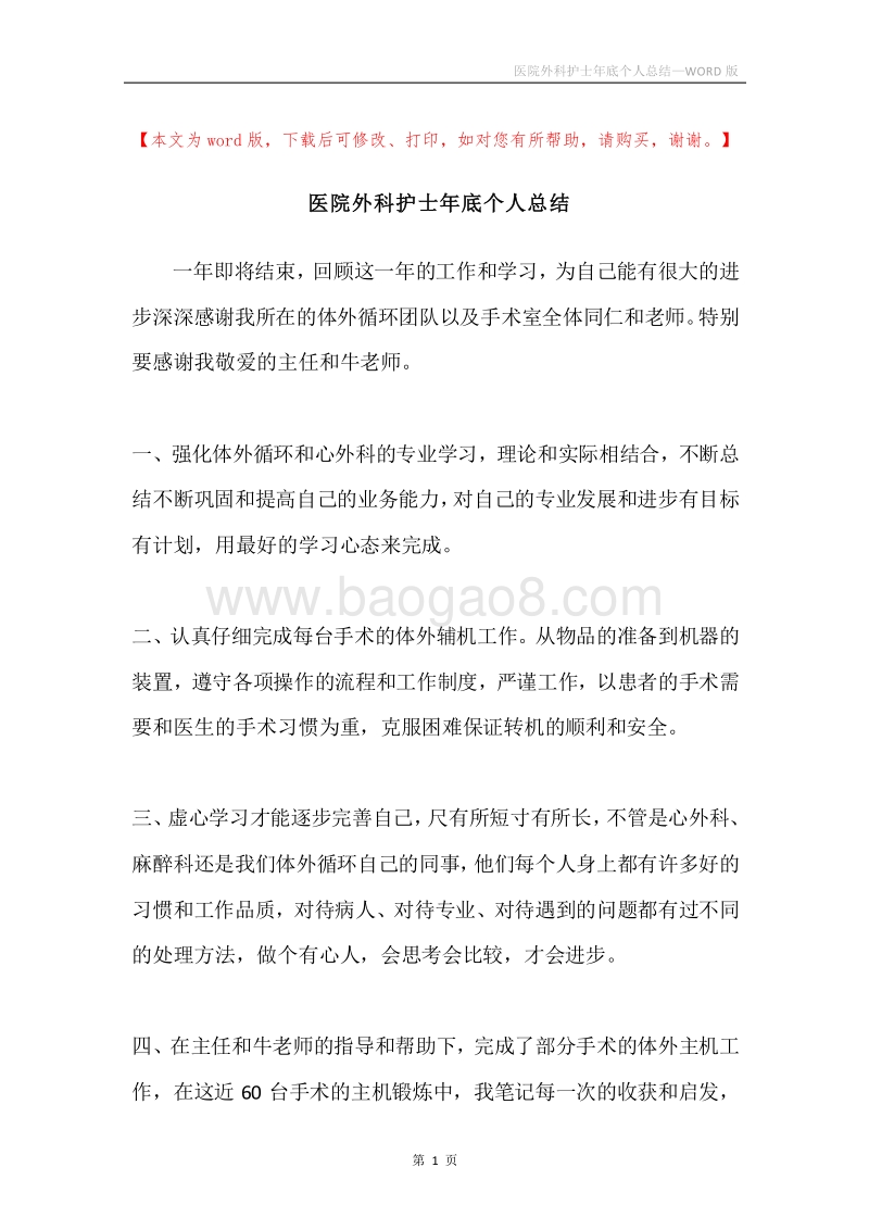 医院外科护士年底个人总结.docx_第1页