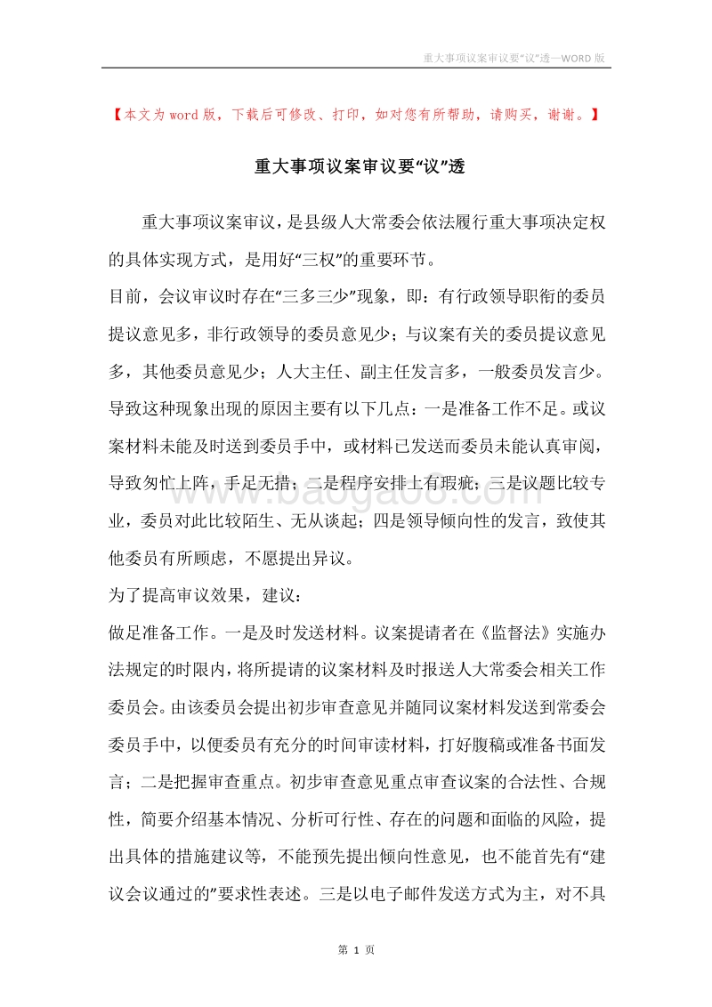 重大事项议案审议要“议”透.docx_第1页