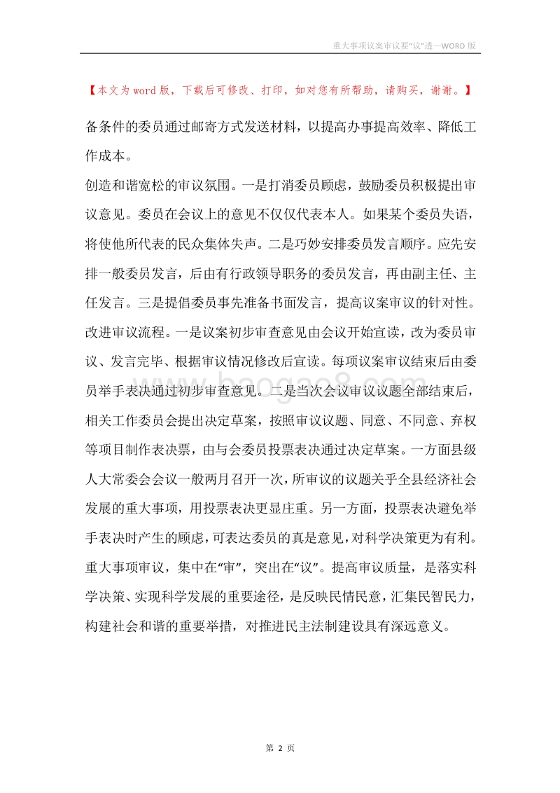 重大事项议案审议要“议”透.docx_第2页