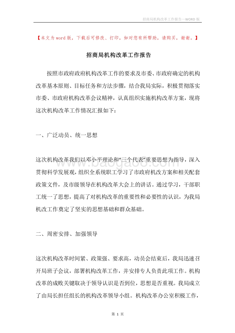 招商局机构改革工作报告.docx_第1页