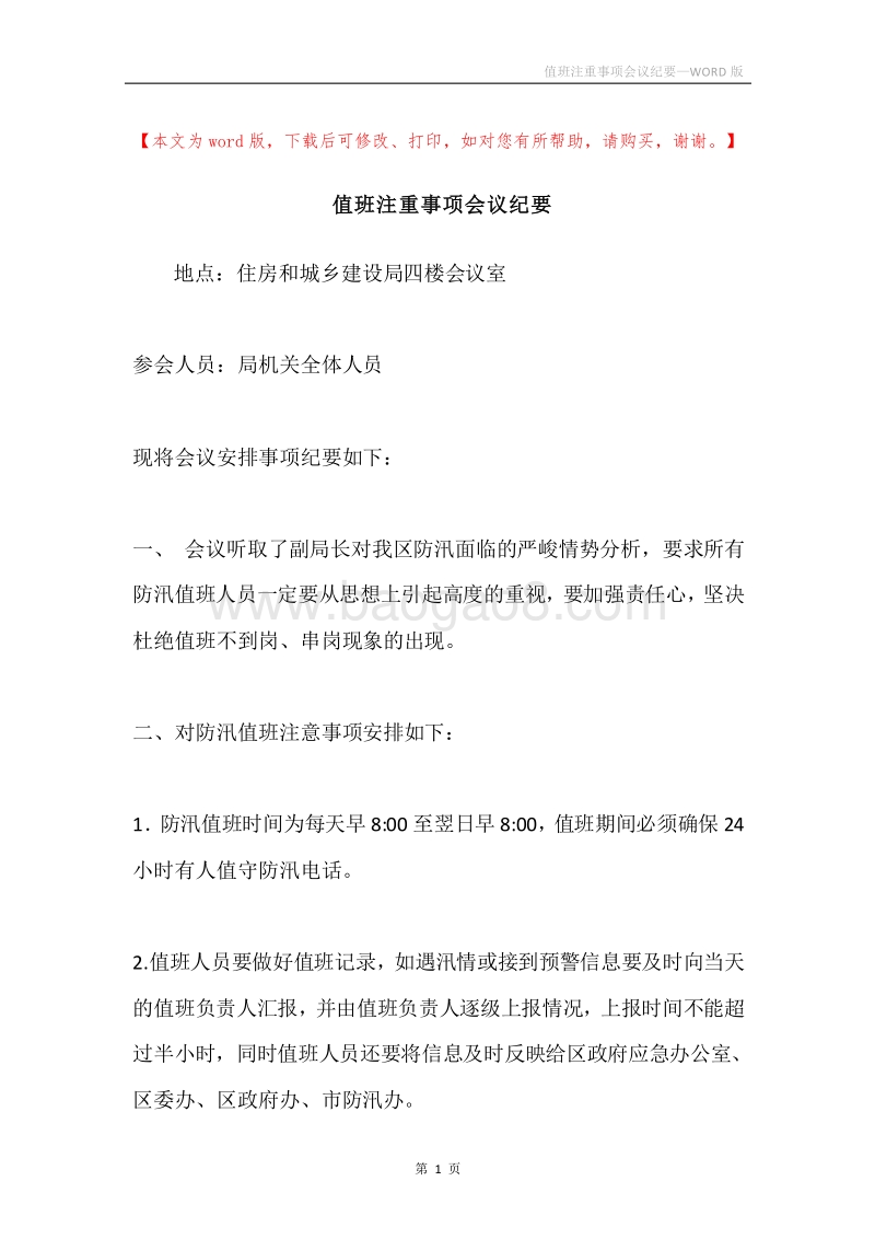 值班注重事项会议纪要.docx_第1页