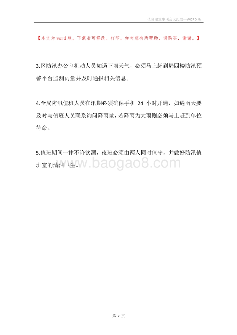 值班注重事项会议纪要.docx_第2页