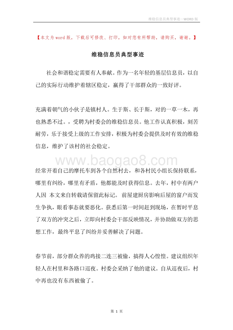 维稳信息员典型事迹.docx_第1页