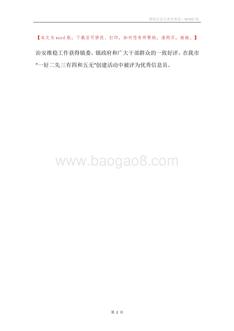维稳信息员典型事迹.docx_第2页