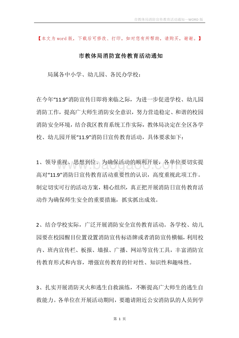 市教体局消防宣传教育活动通知.docx_第1页
