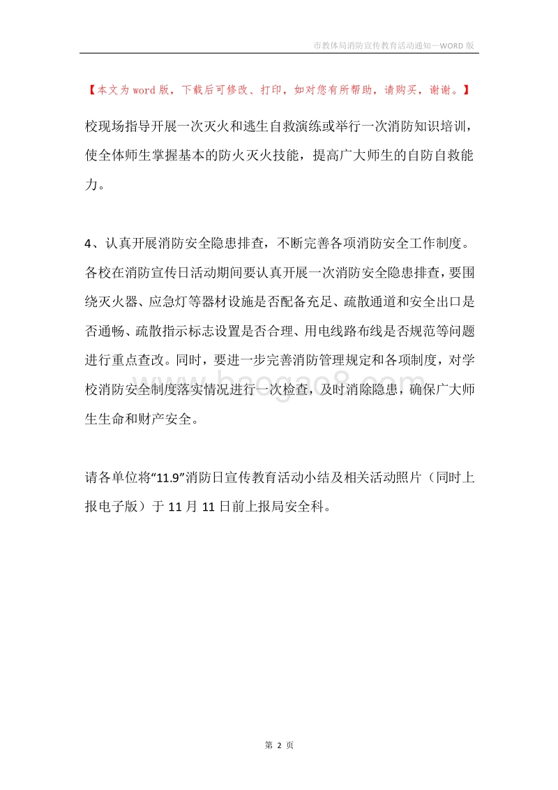 市教体局消防宣传教育活动通知.docx_第2页