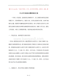 中心学习组组长履职情况汇报.docx