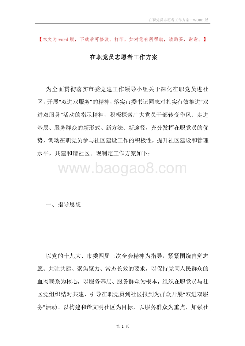 在职党员志愿者工作方案.docx_第1页