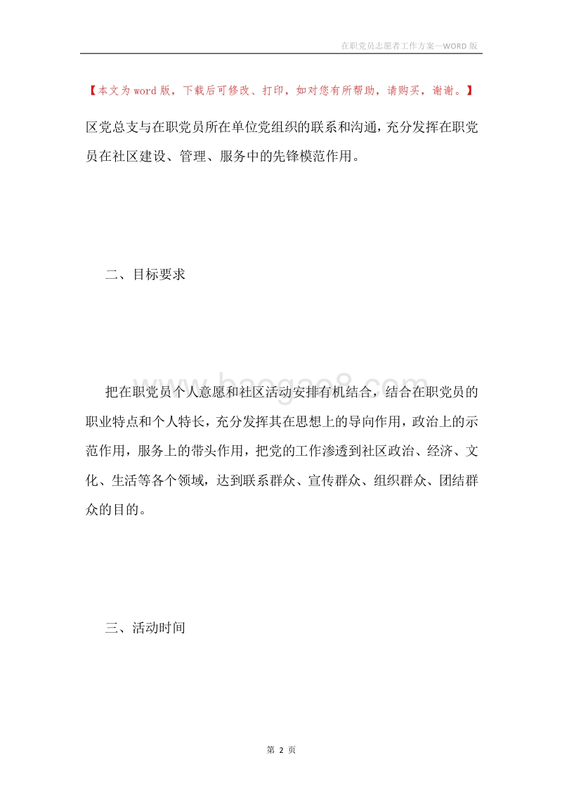 在职党员志愿者工作方案.docx_第2页
