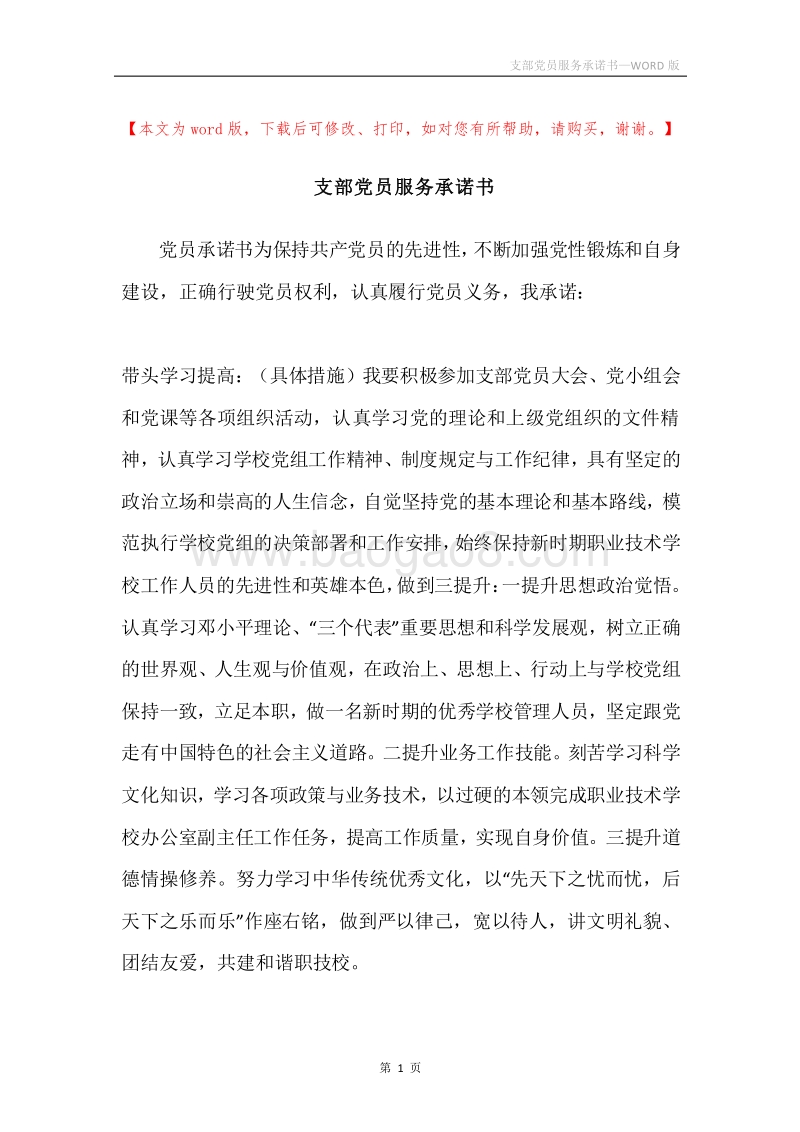 支部党员服务承诺书.docx_第1页