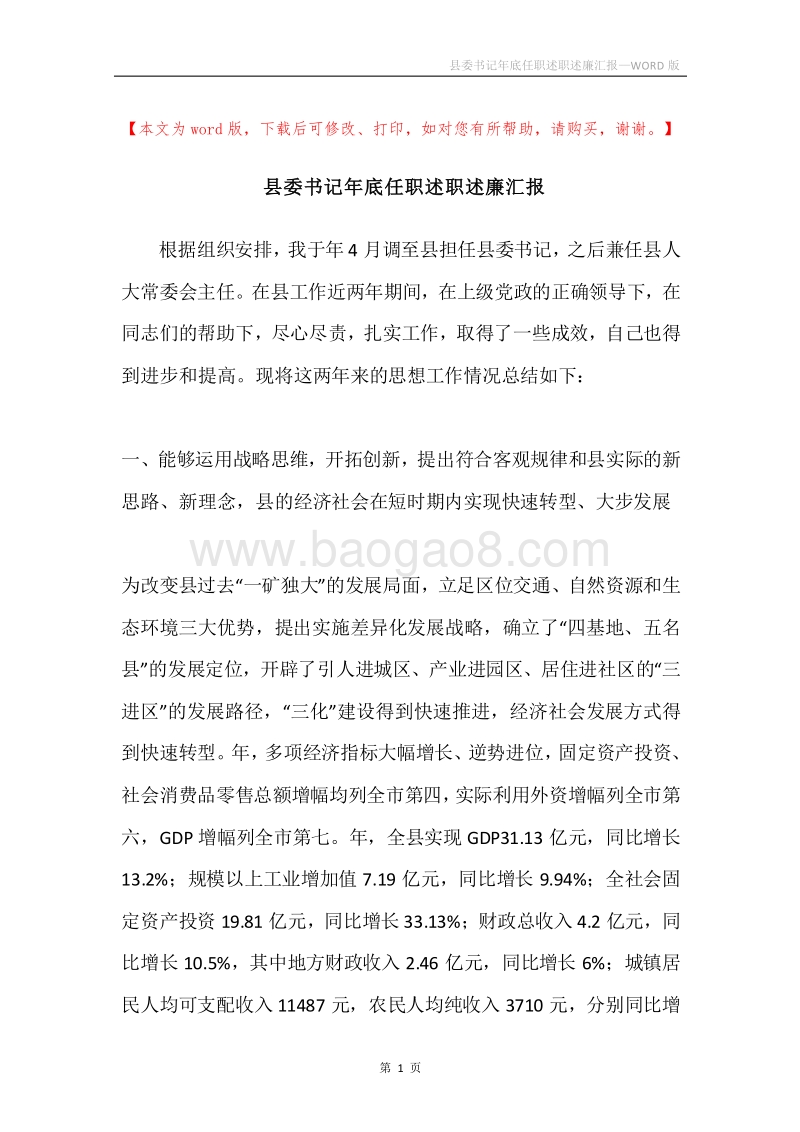 县委书记年底任职述职述廉汇报.docx_第1页