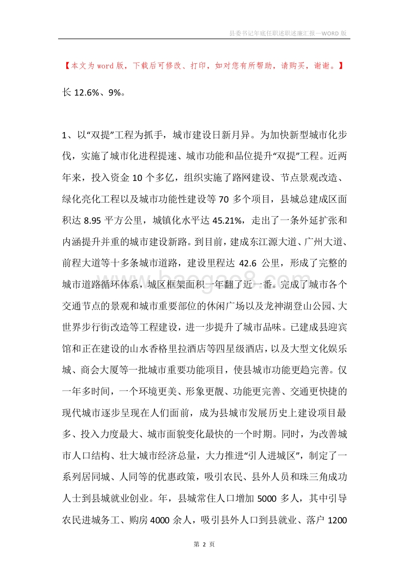 县委书记年底任职述职述廉汇报.docx_第2页