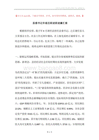 县委书记年底任职述职述廉汇报.docx