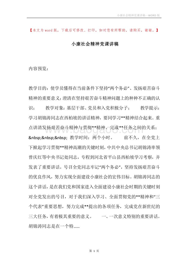 小康社会精神党课讲稿.docx_第1页
